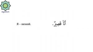 «ад-Дурусу ш-Шифахия» Урок 1.5 Перевод с русского языка на арабский. (Полный формат)