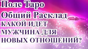 КАКОЙ ИДЕТ МУЖЧИНА ДЛЯ НОВЫХ ОТНОШЕНИЙ?