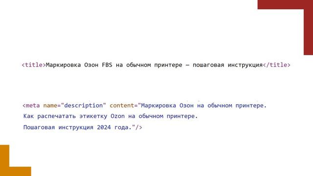 Как правильно заполнять мета-теги title и description для сео-продвижения сайта в поисковых система