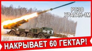 Мощнее всех РСЗО Ураган-1М