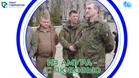 ИЗ АМУРА - С ЛЮБОВЬЮ! Как Амурская область шефствует над Амвросиевским районом ДНР (Анонс)