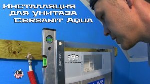 Как установить инсталляцию для унитаза / Cersanit Aqua