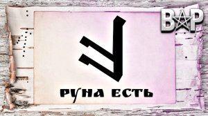 СЛАВЯНСКАЯ РУНА ЕСТЬ.mp4