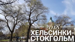 2018 Хельсинки-Стокгольм