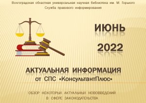 Актуальная информация от СПС «КонсультантПлюс». Июнь 2022 года