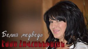 Emma Hovhannisyan - Белый медведь (песня из фильма "Кавказская пленница")