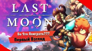 Во Что Поиграть??? Last Moon Первый Взгляд - Кооперативный Рогалик почти Дарк Соул