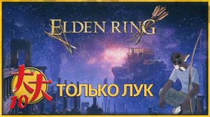 Elden Ring только с луком №10 — Пиу-Пиу