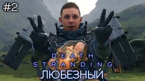 #shortsstream  Death Stranding / Курьер объединяет страну / #2