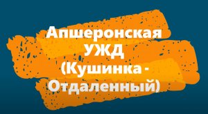 Апшеронская УЖД (х. Кушинка - п. Отдаленный) май 2021 года