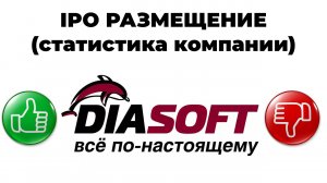 IPO Диасофт - статистика компании Diasoft выходит на рынок