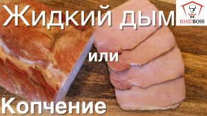 ЖИДКИЙ ДЫМ или КОПЧЕНИЕ??? Демонстрация на примере карбонада.