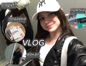 VLOG: ПОДАРОК ОТ ЛУЧШЕЙ/ ПРЯТКИ/ ВОКАЛ?