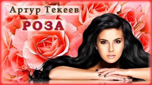 Артур Текеев - Роза | Шансон Юга