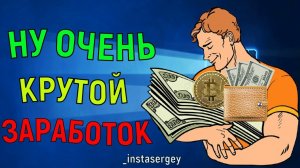 НУ ОЧЕНЬ КРУТОЙ ЗАРАБОТОК В ИНТЕРНЕТЕ БЕЗ ВЛОЖЕНИЙ.