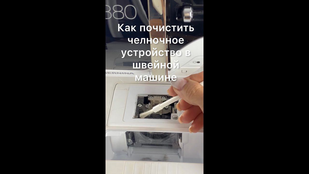 Как почистить челночное устройство в швейной машине смотреть онлайн