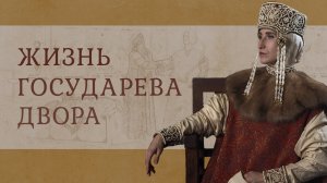 Жизнь государева двора. Облачение царицы