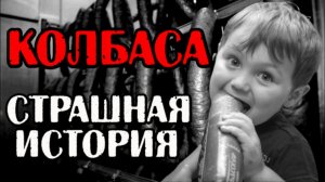 КОЛБАСА / Страшные истории рассказы и жуткие страшилки на ночь