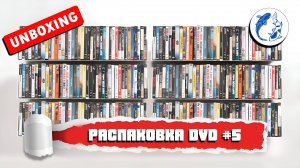 UNBOXING/ ЗАКУПКА С AVITO/ РАСПАКОВКА И ОБЗОР DVD ДИСКОВ №5