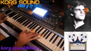 Ласковый Май - что ж ты лето KORG PA900