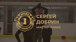 Сергей Добрин проводит мастер-класс на ледовой арене «ПРАЙД»
