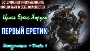 ПЕРВЫЙ ЕРЕТИК. А. Дембски-Боуден | Глава 1 | Цикл "ЕРЕСЬ ХОРУСА". Аудиокнига.