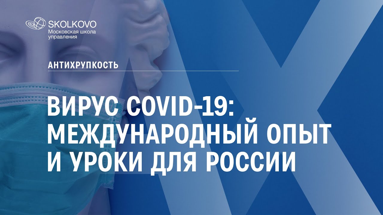 Вирус COVID-19: Международный опыт и уроки для России. Антихрупкость
