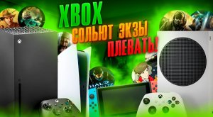 Xbox сливают экзы? Плевать!