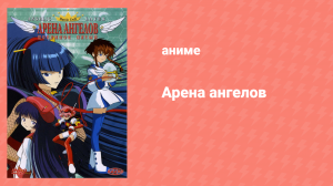 Арена ангелов 15 серия «Сирахиме против Сузуки! Секрет ледяной машины» (аниме-сериал, 2001)
