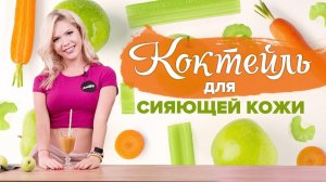 Коктейль для сияющей кожи [Workout | Будь в форме]