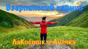 Бзерпинский карниз. День 1: Костя и Аня