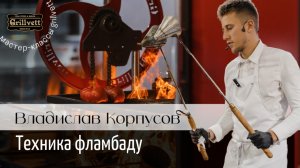 Мясо, соль, жир. Техника Фламбаду. Мастер-класс от шеф-повара Владислава Корпусова.