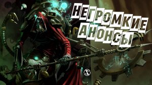 Семь негромких анонсов и релизов! Warhammer 40000: Mechanicus II, ASKA, Hauntii и другие проекты