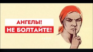 АНГЕЛЫ НЕ БОЛТАЙТЕ