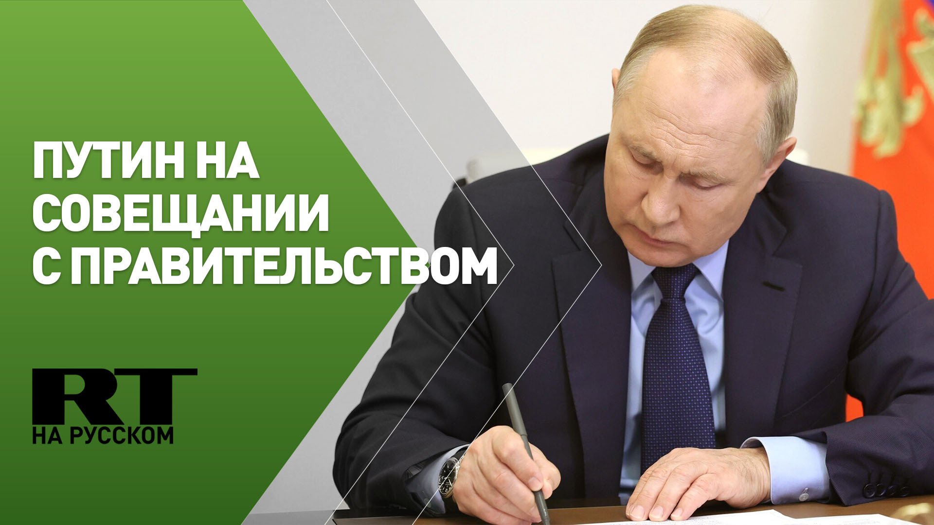 Путин проводит совещание с членами правительства