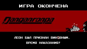 КАЗНЬ ЛЕОНА / ГЛАВА 2 - КРЕПКОЕ МУЖСКОЕ ОТЧАЯНИЕ - Danganronpa: Trigger Happy Havoc #10