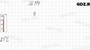 № 114 - Математика 5 класс Мерзляк