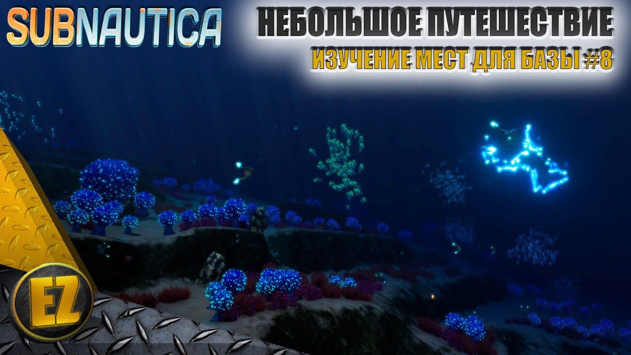 Изучение мест для базы #8 - Subnautica