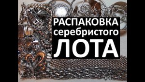 39. Распаковка серебристого лота. Unpacking Jewellery lot
