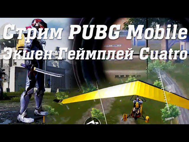 Стрим PUBG Mobile Экшен Геймплей Cuatro #stream