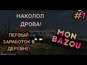 ПЕРВЫЙ ЗАРАБОТОК В ДЕРЕВНЕ! НАКОЛОЛ ДРОВА! - #1 Mon Bazou