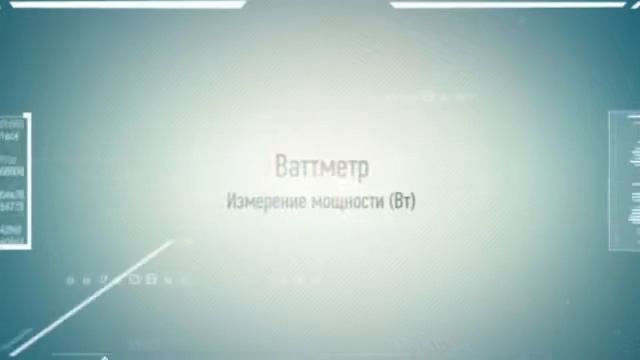 Электроизмерительные приборы