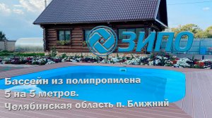 Бассейн из полипропилена 5 на 5 (п. Ближний)