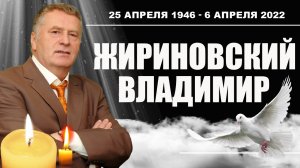 Жириновский Владимир Вольфович