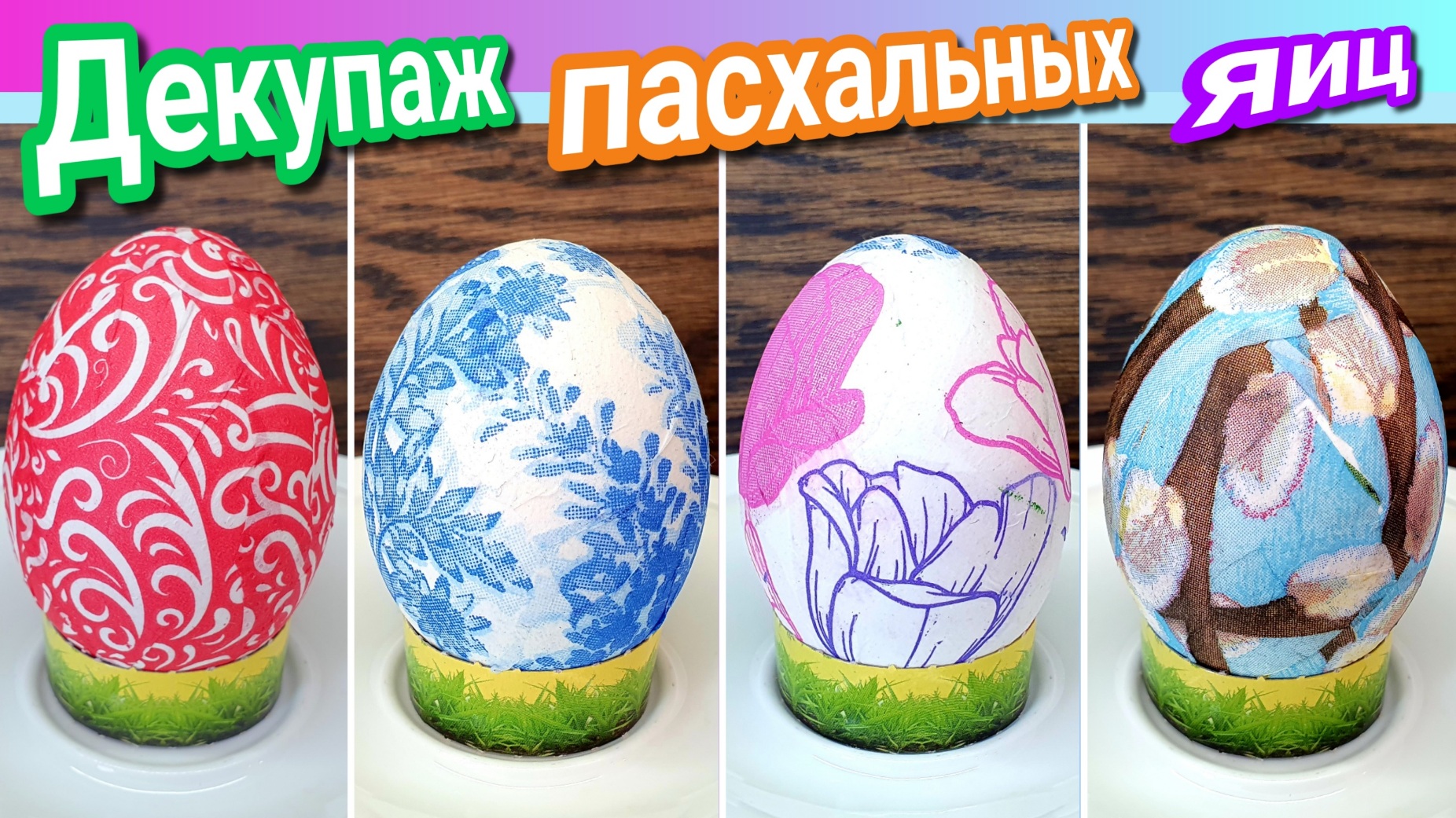 Декупаж пасхальных яиц салфетками. Как украсить пасхальные яйца?