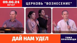 Вечернее Богослужение - 09.06.2023