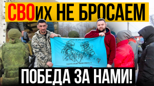 Кто они, невидимые бойцы? СВОих не бросаем! ПОБЕДА ЗА НАМИ