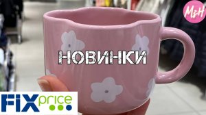 🎀ВАУ!😱ТАКОЕ впервые в ФИКС ПРАЙС🧸Мега Полезные НОвиНки. Август. Конкурент Чижик😳