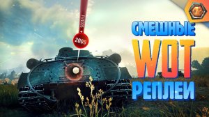 Смешные WoT реплеи #3  | Лучшие приколы в танках