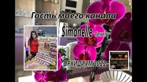 Выставка-ярмарка орхидей ОРХИДИУМ 2022. Гость моего канала - Simonelle Jewelry.